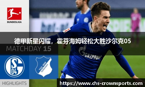 德甲新星闪耀，霍芬海姆轻松大胜沙尔克05